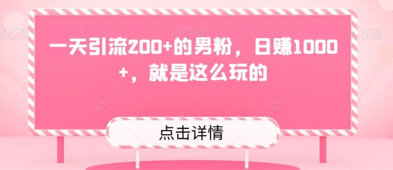一天引流200+的男粉,日赚1000+,就是这么玩的|云雀资源分享