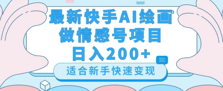 最新快手ai绘画做情感号日入200+玩法【详细教程】【揭秘】|云雀资源分享