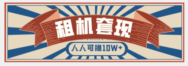年底最新快速变现项目,手机以租代购套现,人人可撸10W+【揭秘】|云雀资源分享