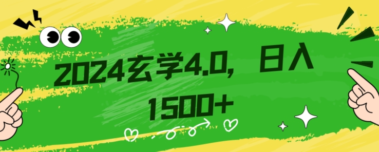 零基础小白也能掌握的玄学掘金秘籍，每日轻松赚取1500元！附带详细教学和引流技巧，快速入门【揭秘】|云雀资源分享