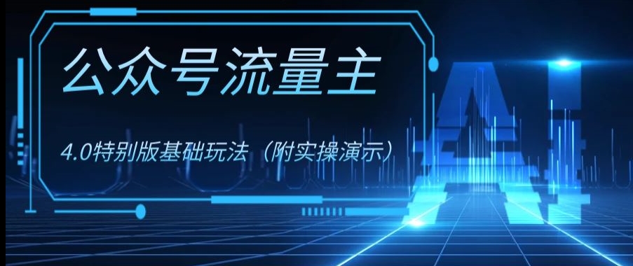公众号流量主4.0特别版玩法，0成本0门槛项目（付实操演示）【揭秘】|云雀资源分享