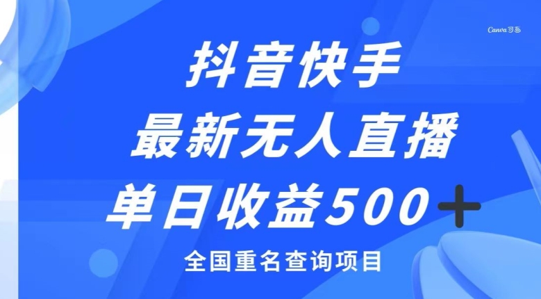 抖音快手最新无人直播变现，全国重名查询项目，日赚500+|云雀资源分享