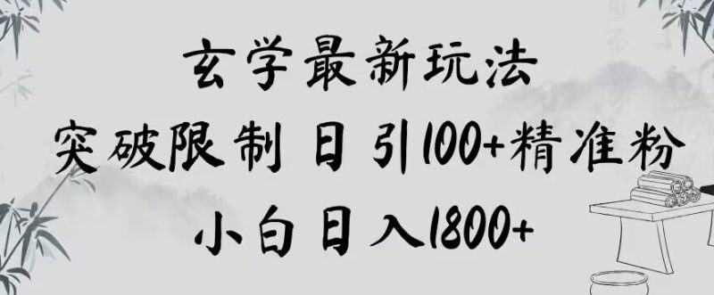 玄学新玩法,突破限制,日引100+精准粉,小白日入1800+【揭秘】|云雀资源分享