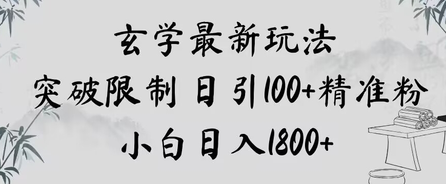 玄学新玩法，突破限制，日引100+精准粉，小白日入1800+【揭秘】|云雀资源分享