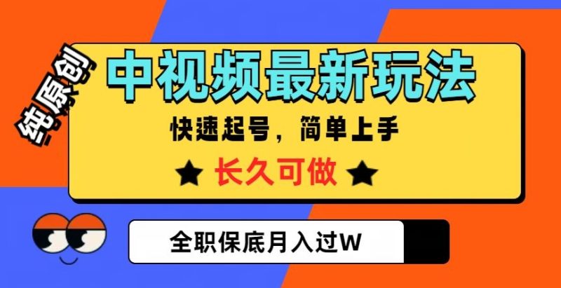 中视频最新玩法,纯原创,项目长久快速起号,简单上手,全职保底月入过W【揭秘】|云雀资源分享