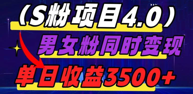 S粉项目4.0,男女粉通吃,男女粉同时变现,单日收益3500+|云雀资源分享