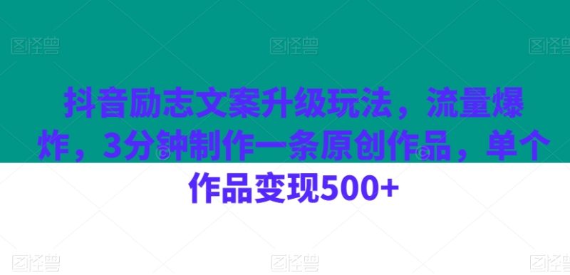 抖音励志文案升级玩法,流量爆炸,3分钟制作一条原创作品,单个作品变现500+|云雀资源分享