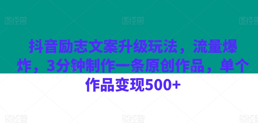 抖音励志文案升级玩法，流量爆炸，3分钟制作一条原创作品，单个作品变现500+|云雀资源分享