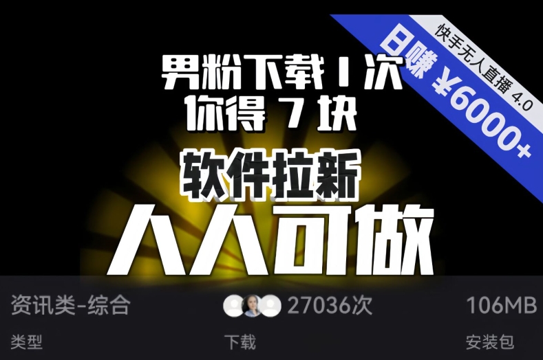 【软件拉新】男粉下载1次，你得7块，单号挂机日入6000+，可放大、可矩阵，人人可做！|云雀资源分享