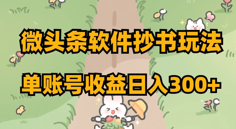 微头条软件抄书玩法，单账号收益日入300+【揭秘】|云雀资源分享