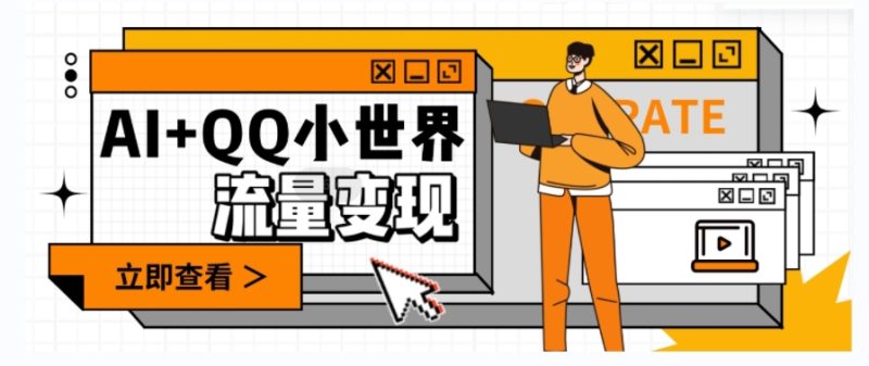 AI+QQ小世界流量变现项目,视频非常容易爆,教程简单无脑,收益非常可观|云雀资源分享