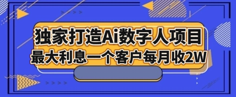 独家打造AI数字人项目，家庭教育，最大利益一个客户每月2W|云雀资源分享
