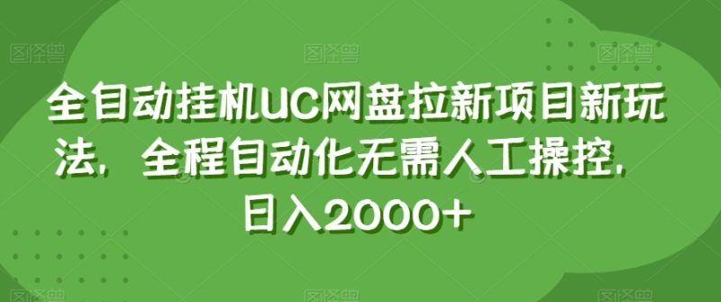 全自动挂机UC网盘拉新项目新玩法,全程自动化无需人工操控,日入2000+【揭秘】|云雀资源分享
