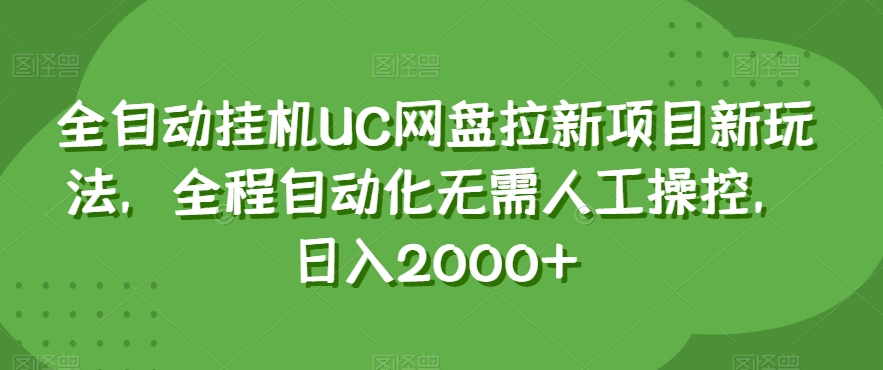 全自动挂机UC网盘拉新项目新玩法，全程自动化无需人工操控，日入2000+【揭秘】|云雀资源分享