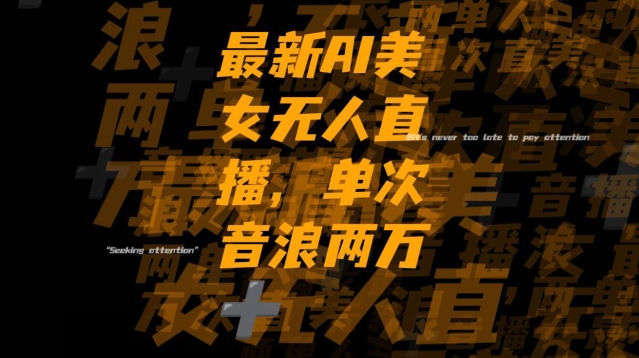 最新AI美女无人直播，单次直播2w+音浪，流量多就可以不怕没米赚【揭秘】|云雀资源分享