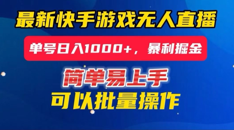 快手无人直播暴利掘金，24小时无人直播，单号日入1000+【揭秘】|云雀资源分享