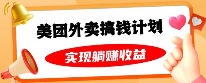 美团外卖卡搞钱计划,免费送卡也能实现月入过万,附详细推广教程【揭秘】|云雀资源分享