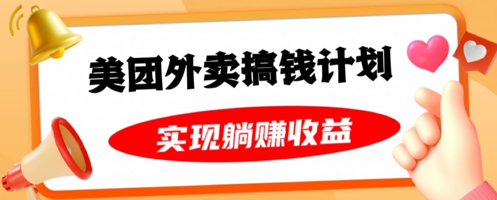 美团外卖卡搞钱计划，免费送卡也能实现月入过万，附详细推广教程【揭秘】|云雀资源分享