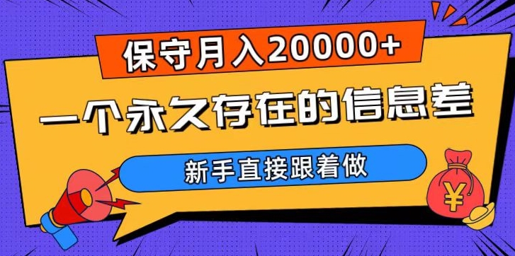 一个永久存在的信息差，保守月入20000+，新手直接跟着做【揭秘】|云雀资源分享