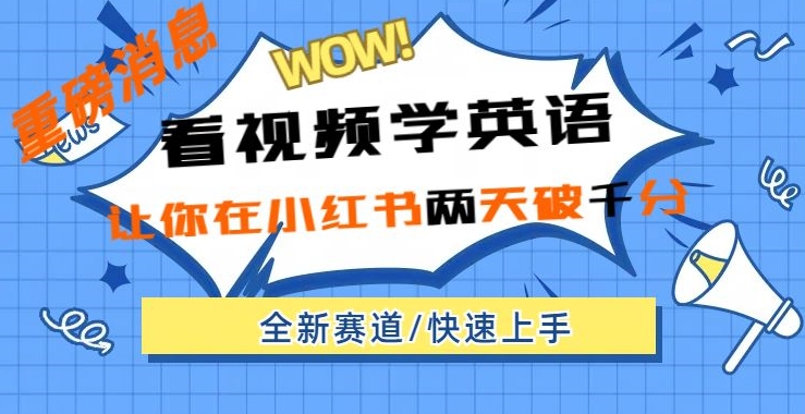 小红书的新生态，新模式，看视频学英语，二天粉丝们1000 极速转现|云雀资源分享
