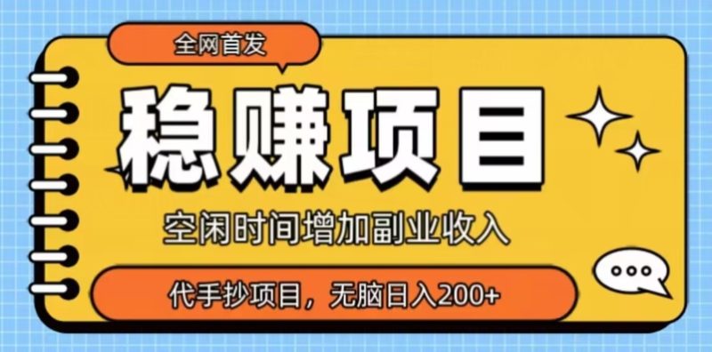 独家首发,稳赢新项目,超小众代抄录,新手没脑子日入200|云雀资源分享