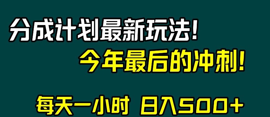 视频号分成计划最新玩法，日入500+，年末最后的冲刺【揭秘】|云雀资源分享