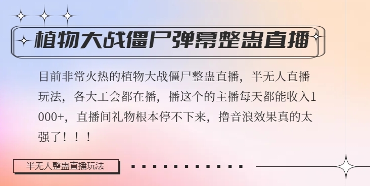 半无人直播弹幕整蛊玩法2.0，植物大战僵尸弹幕整蛊，撸礼物音浪效果很强大，每天收入1000+|云雀资源分享