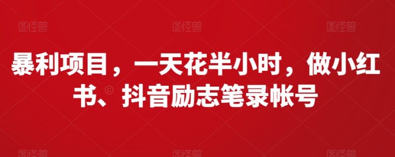 暴利项目,一天花半小时,做小红书、抖音励志笔录帐号|云雀资源分享