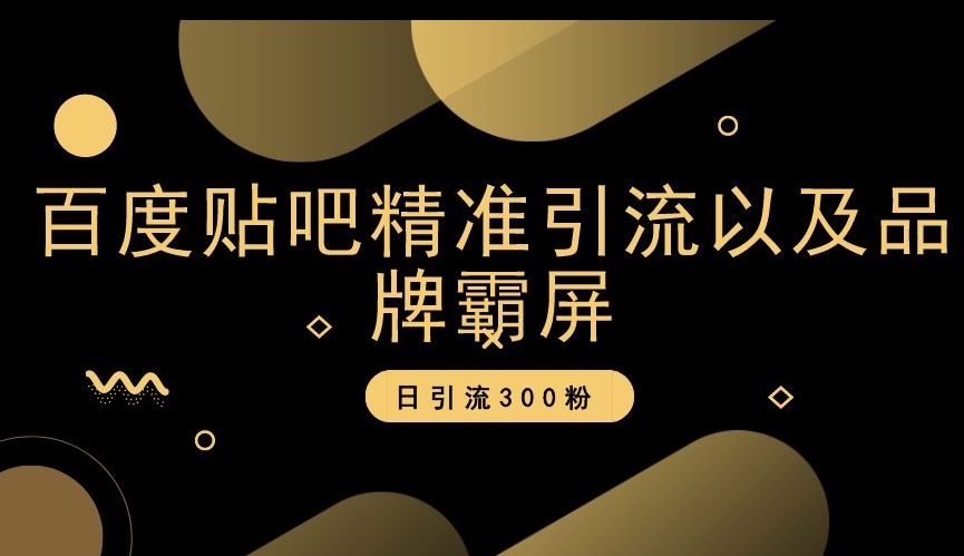 贴吧精准引流方法和品牌刷屏，日引流方法300粉【揭密】|云雀资源分享