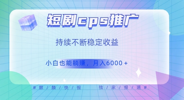 短剧剧本cps营销推广（使用价值4个数），行业前景完全可以完成躺着赚钱盈利，只需视频在，不断盈利持续|云雀资源分享