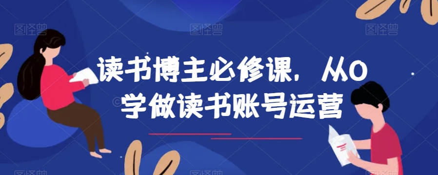 念书时尚博主必修课程，从0学习念书抖音号运营|云雀资源分享