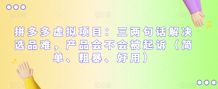 拼多多平台虚拟资源项目：三几句话处理选款难，商品有没有被提起诉讼（简易、粗鲁、实用）|云雀资源分享