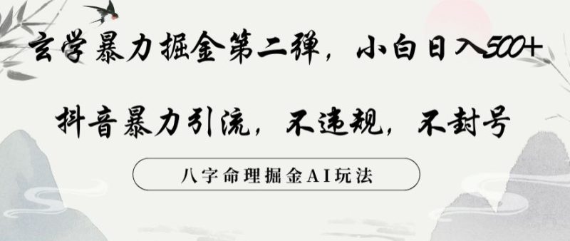 风水玄学暴力行为掘金队第二弹,新手日入500 ,抖音视频暴力行为引流方法,不违规,术封禁,八字命理掘金队AI游戏玩法【揭密】|云雀资源分享