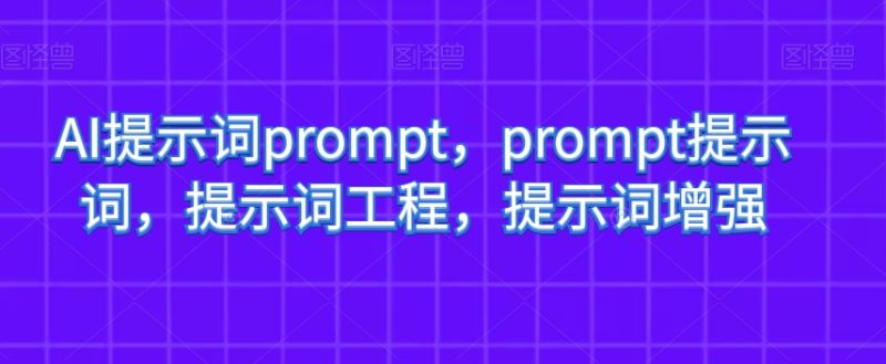 AI引导词prompt,prompt引导词,引导词工程项目,引导词提高|云雀资源分享