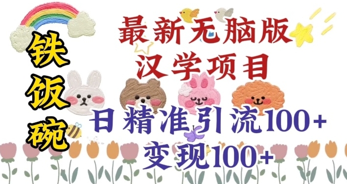 真正铁饭碗的汉学项目，小白零基础都可学习，日精准引流100+|云雀资源分享