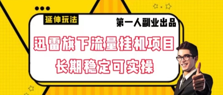 迅雷资源集团旗下总流量挂机项目，持续稳定可实际操作【揭密】|云雀资源分享