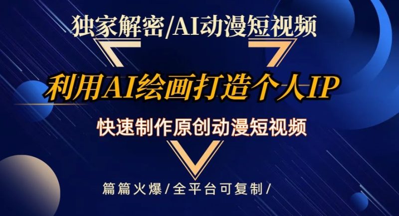 独家代理破译AI动漫短视频全新游戏玩法,迅速打造个人日本动漫IP,制做原创设计动漫短视频,每篇受欢迎【揭密】|云雀资源分享