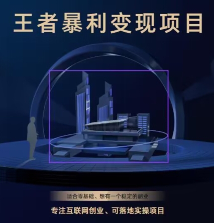 王者荣耀3.0掘金项目，多方式变现，只要有游戏行业就能赚钱！|云雀资源分享