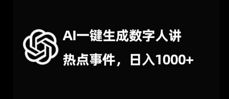 流量密码,AI生成数字人讲热点事件,日入1000+【揭秘】|云雀资源分享