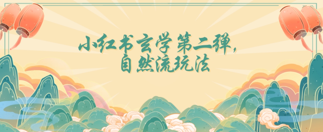 全新自然流玩法小红书玄学日入2800+，小白也可轻松入手【揭秘】|云雀资源分享