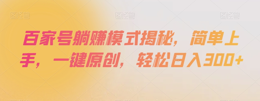 百家号躺赚模式揭秘，简单上手，一键原创，轻松日入300+【揭秘】|云雀资源分享