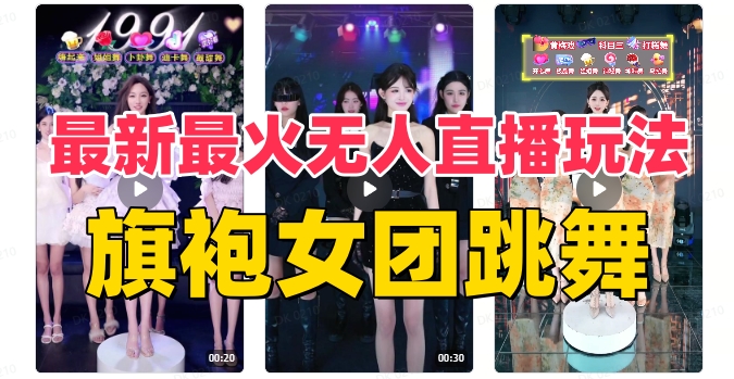 抖音最新最火旗袍女团跳舞无人直播玩法（含开播视频教程+软件+互动视频素材）|云雀资源分享