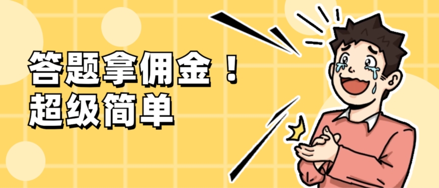调查问卷项目，提现秒到账，有手机就能做，适合新手小白|云雀资源分享