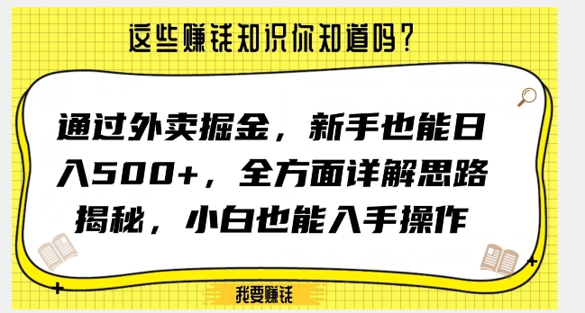 通过外卖掘金，新手也能日入500+，全方面详解思路揭秘，小白也能上手操作【揭秘】|云雀资源分享