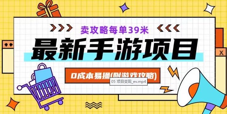最新手游项目，卖攻略每单39米，0成本易操（附游戏攻略+素材）【揭秘】|云雀资源分享