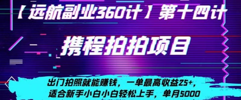 携程拍拍项目,出门拍照就能赚钱,一单最高收益25+,适合新手小白|云雀资源分享
