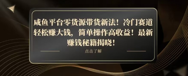 咸鱼平台零货源带货新玩法！平板冷门赛道轻松赚大钱，简单操作高收益【揭秘】|云雀资源分享