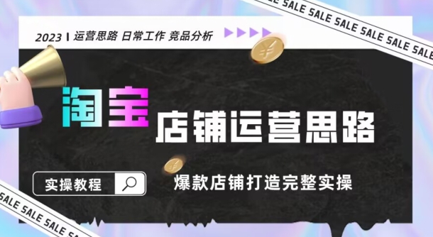 2023淘宝店铺运营全攻略：竞品分析，打造爆款店铺完整实操（附运营思维素材）|云雀资源分享