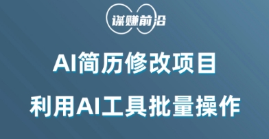 AI简历修改项目，利用AI工具批量化操作，小白轻松日200+|云雀资源分享
