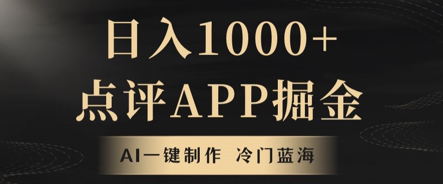 靠AI一键制作，无脑搬运，日入1000+的点评APP掘金，超冷门蓝海赛道|云雀资源分享